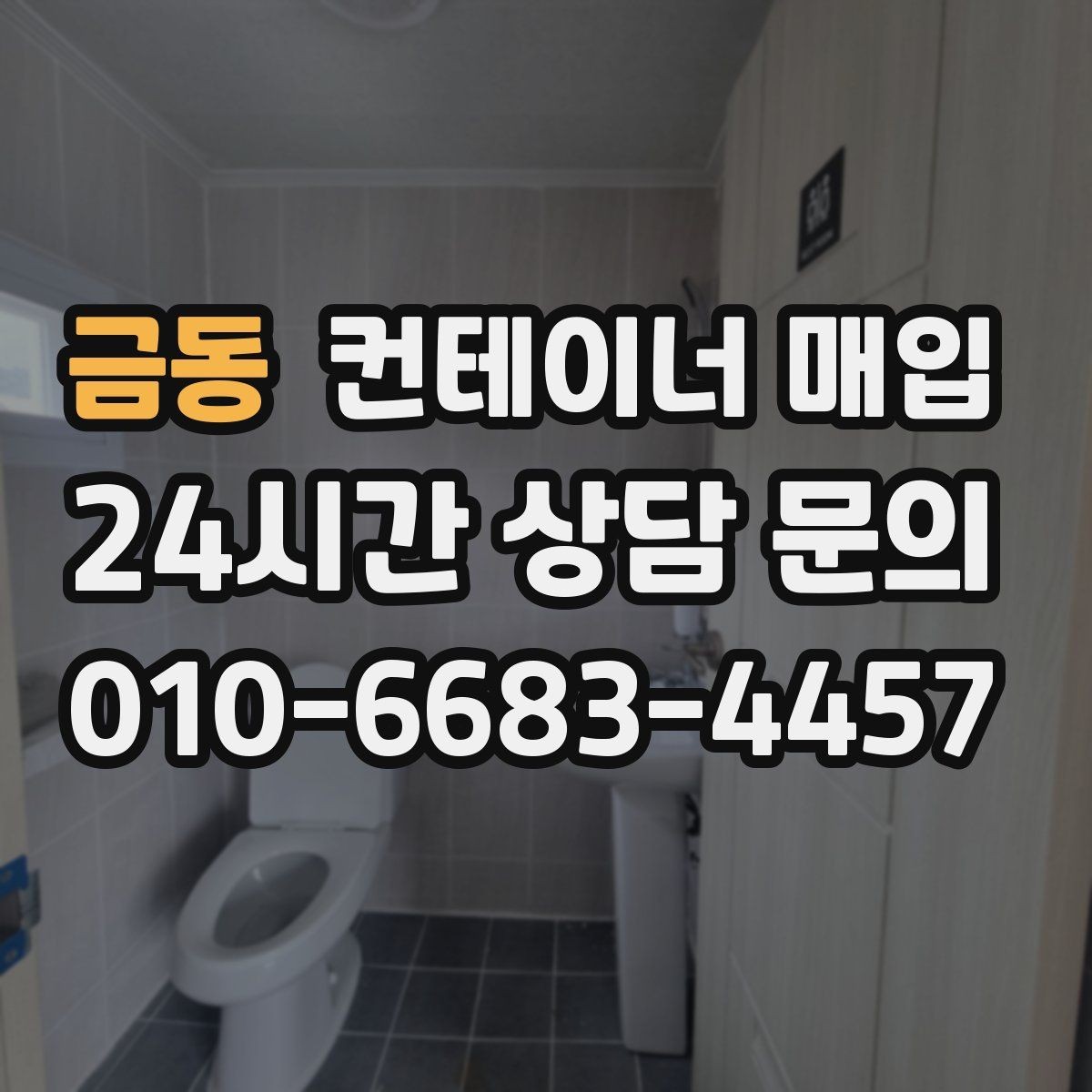 금동 컨테이너 매입 수량이 적어도 진행 가능한지 확인