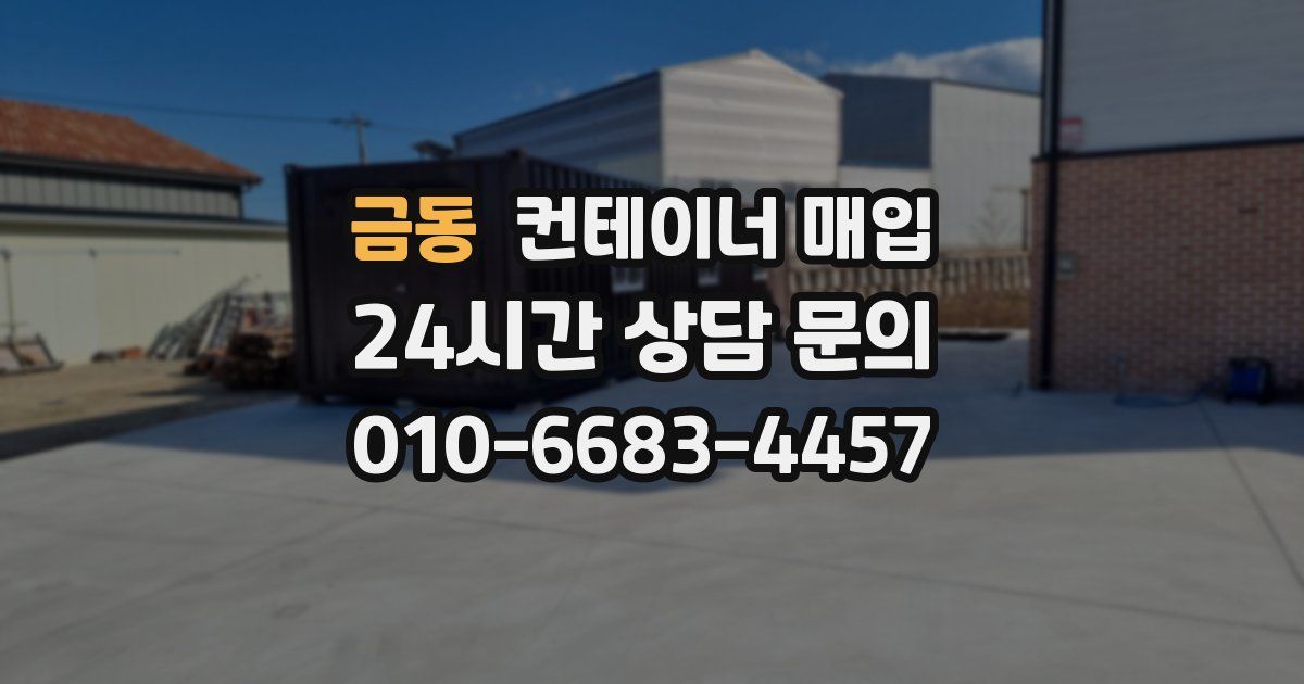 금동 컨테이너 매입