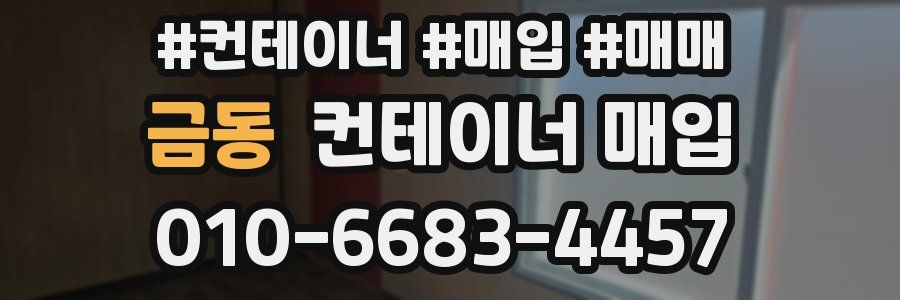 금동 컨테이너 매입