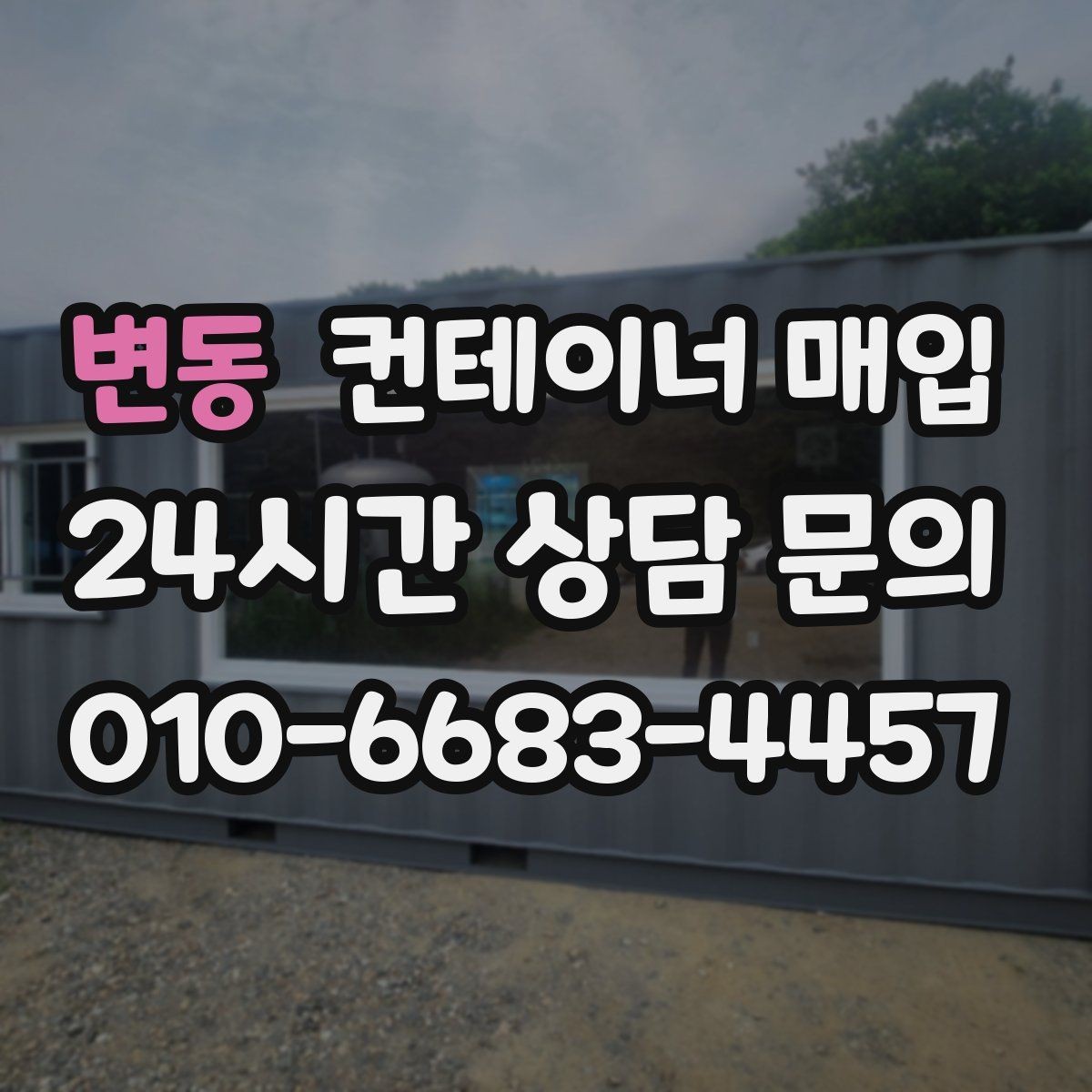 변동 컨테이너 매입 사용 연식에 따라 달라지는 가격 차이