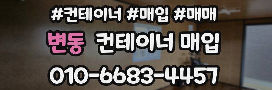변동 컨테이너 매입