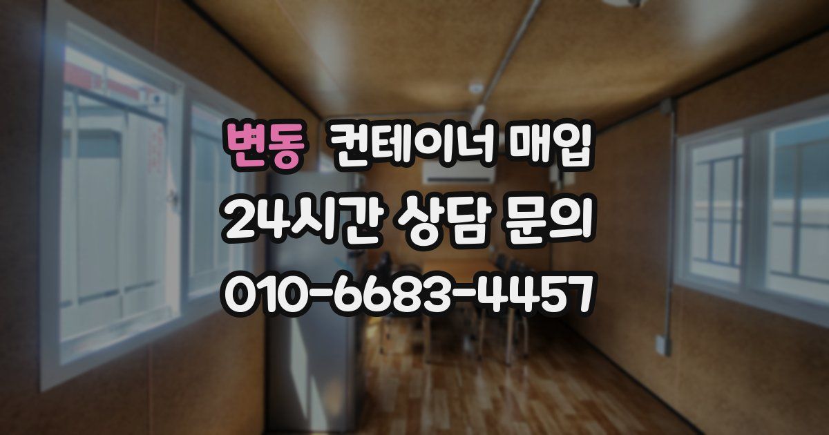 변동 컨테이너 매입