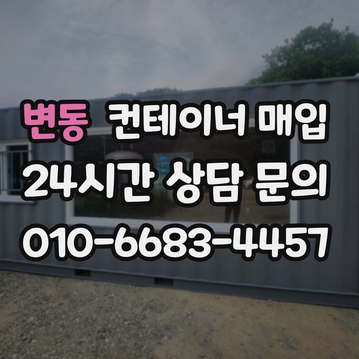 변동 컨테이너 매입