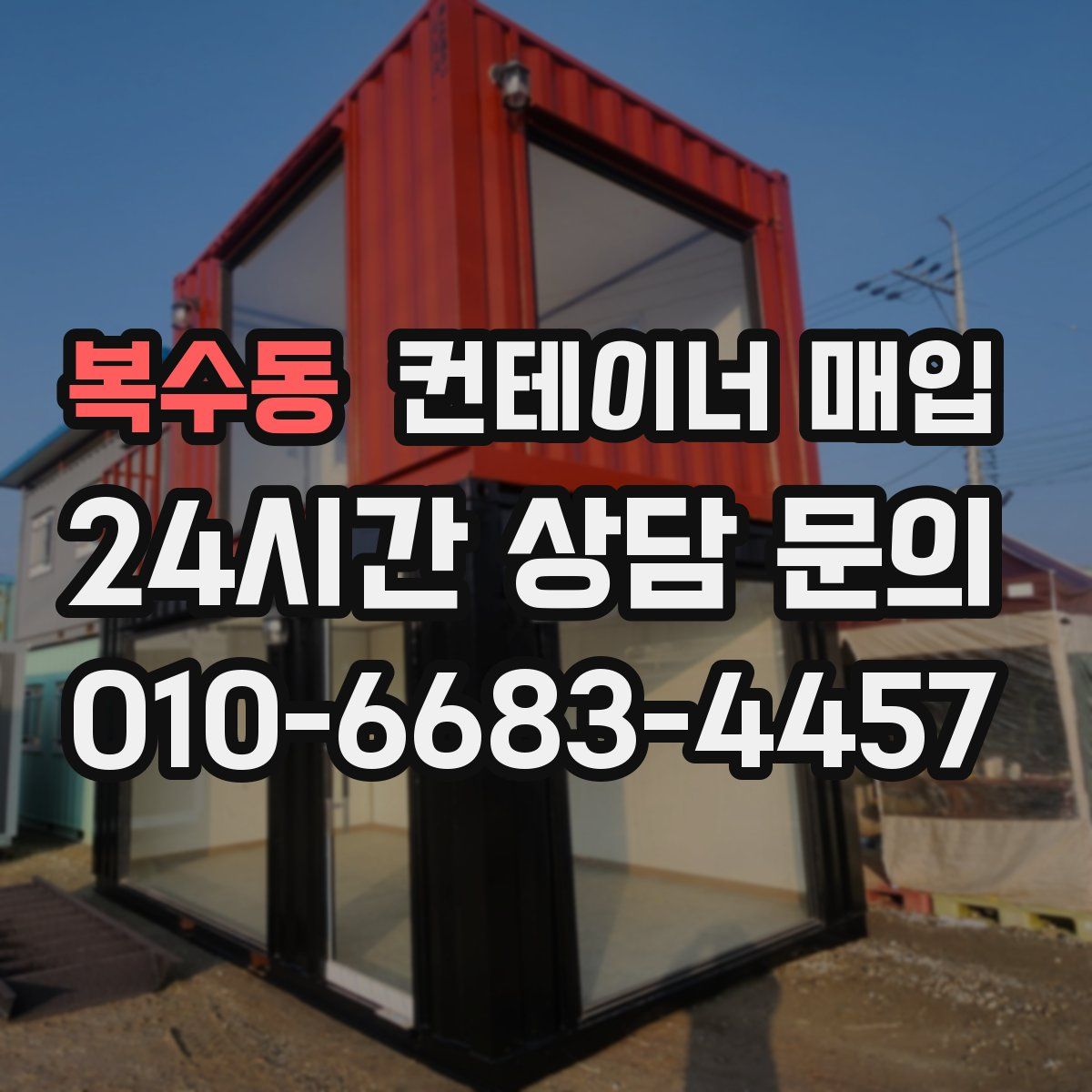 복수동 컨테이너 매입