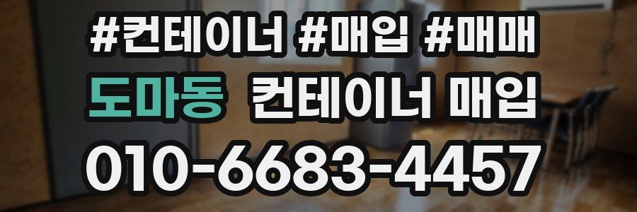 도마동 컨테이너 매입