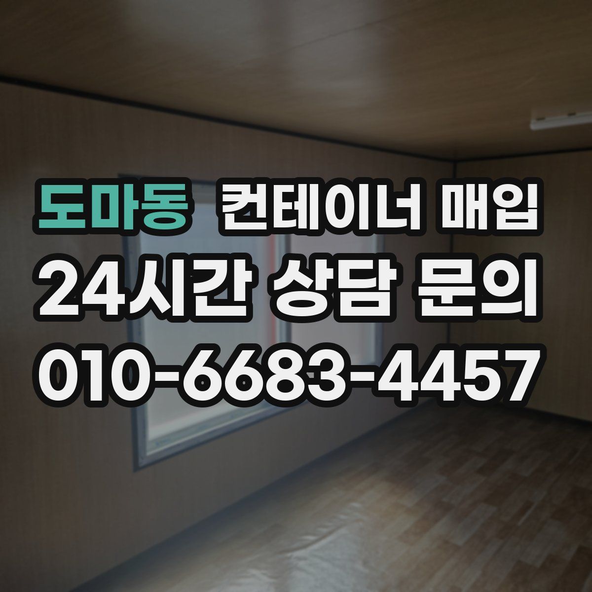 도마동 컨테이너 매입