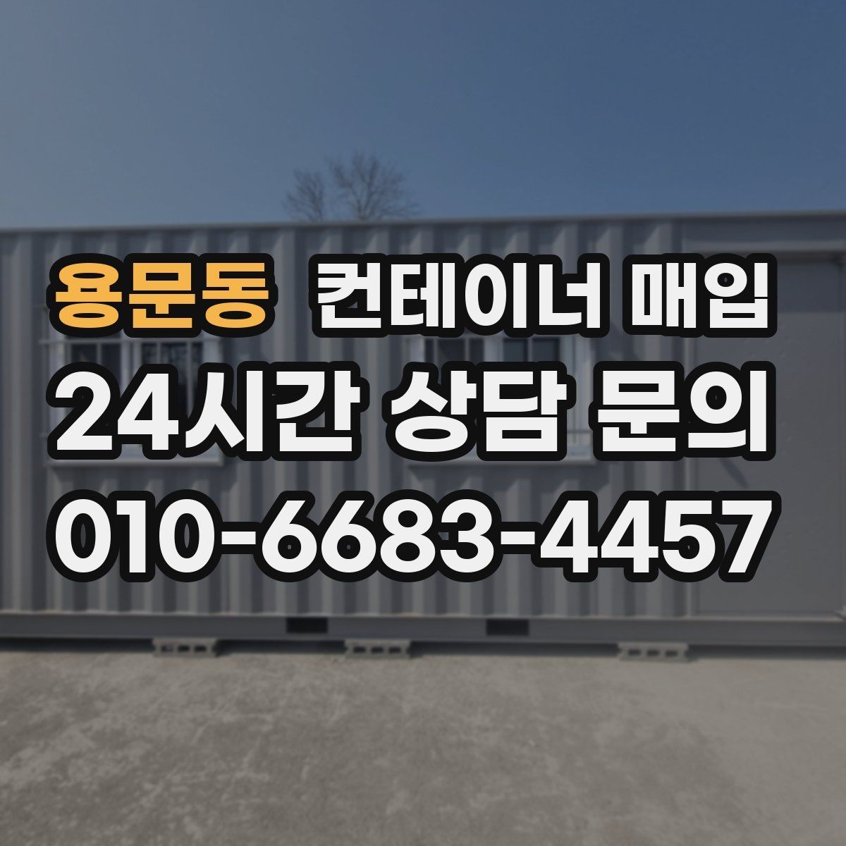 용문동 컨테이너 매입 바닥 고정 구조가 있는 경우 처리 기준
