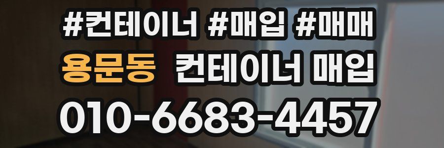 용문동 컨테이너 매입