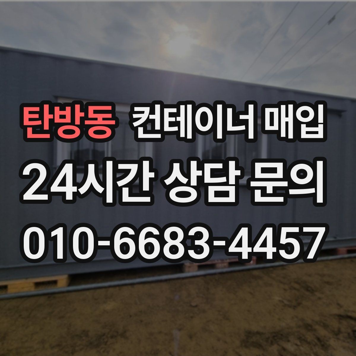 탄방동 컨테이너 매입 창고 보관용 물량의 특징