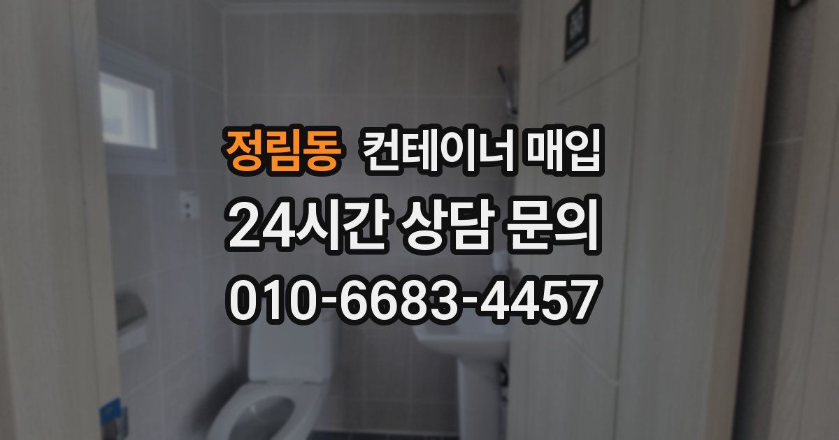 정림동 컨테이너 매입