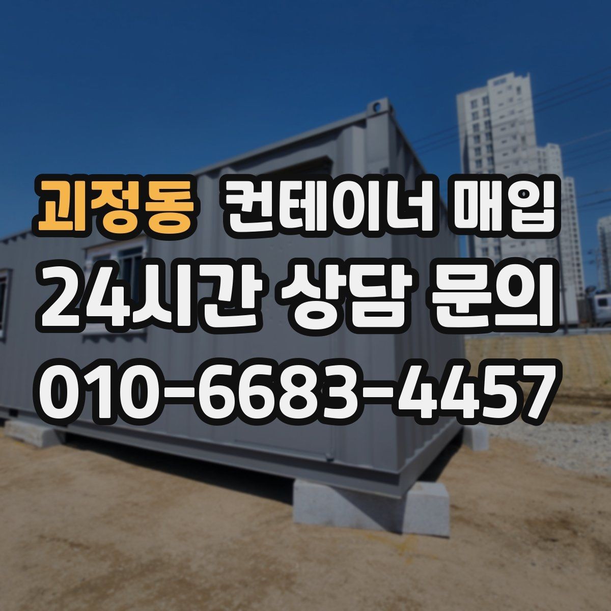 괴정동 컨테이너 매입 대량 물량 처리 시 유의점