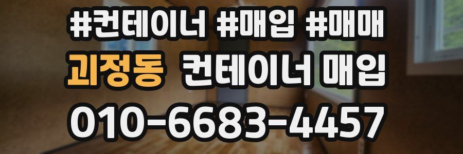 괴정동 컨테이너 매입