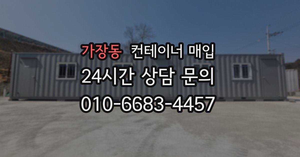 가장동 컨테이너 매입