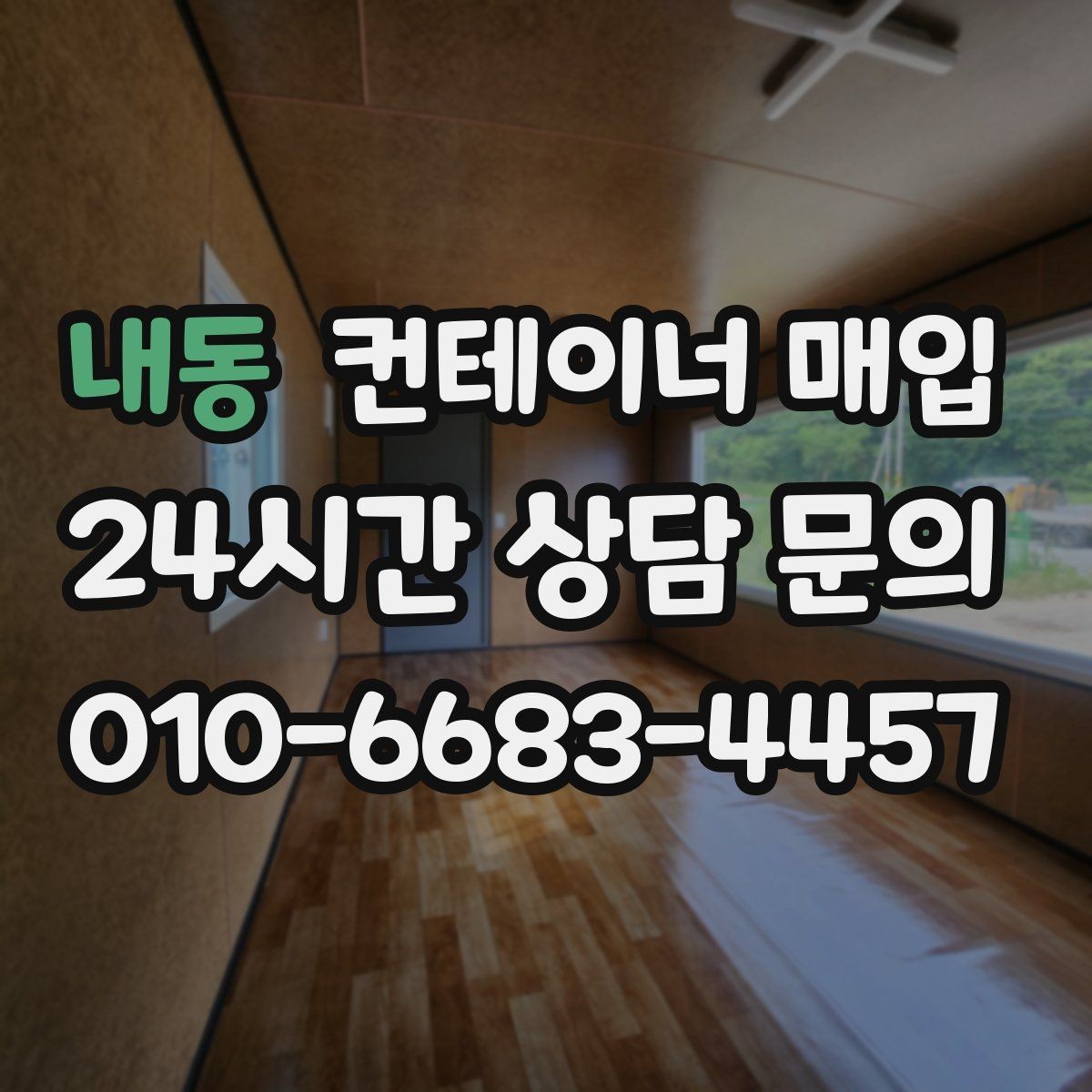 내동 컨테이너 매입 소유권 확인과 서류 준비가 먼저일 때