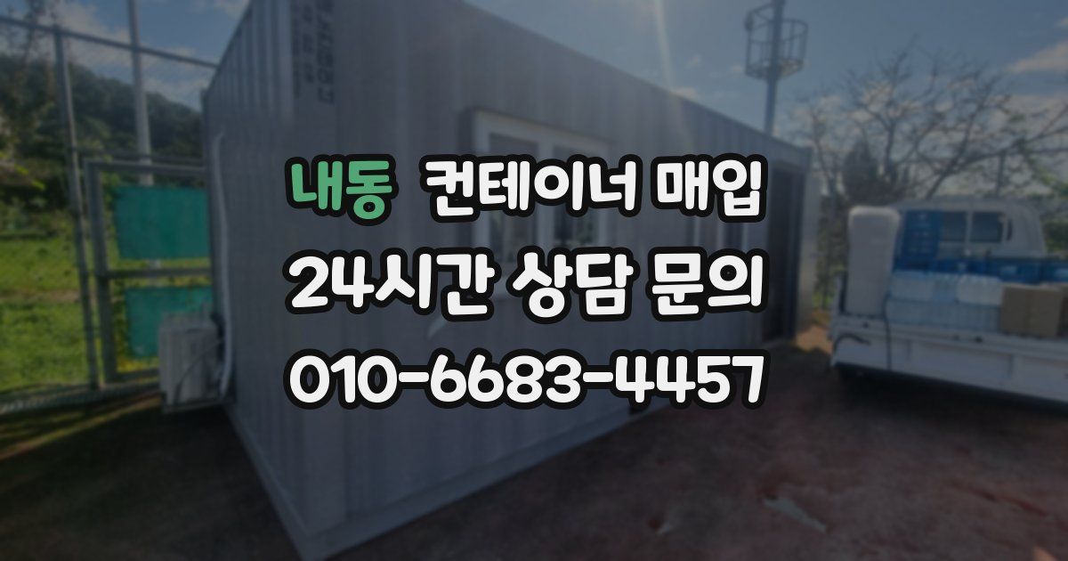 내동 컨테이너 매입