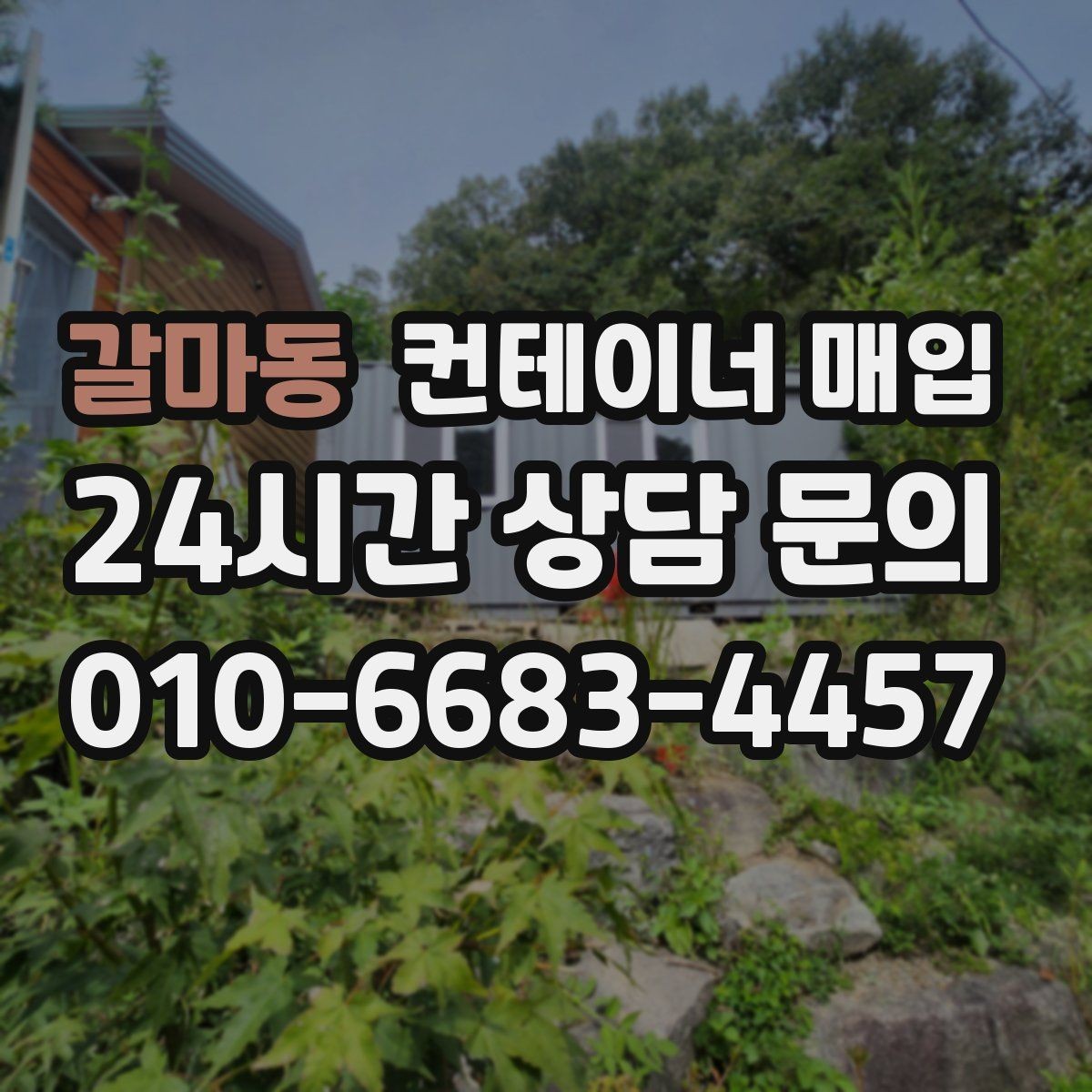 갈마동 컨테이너 매입 창고 확장 목적에서 보는 포인트
