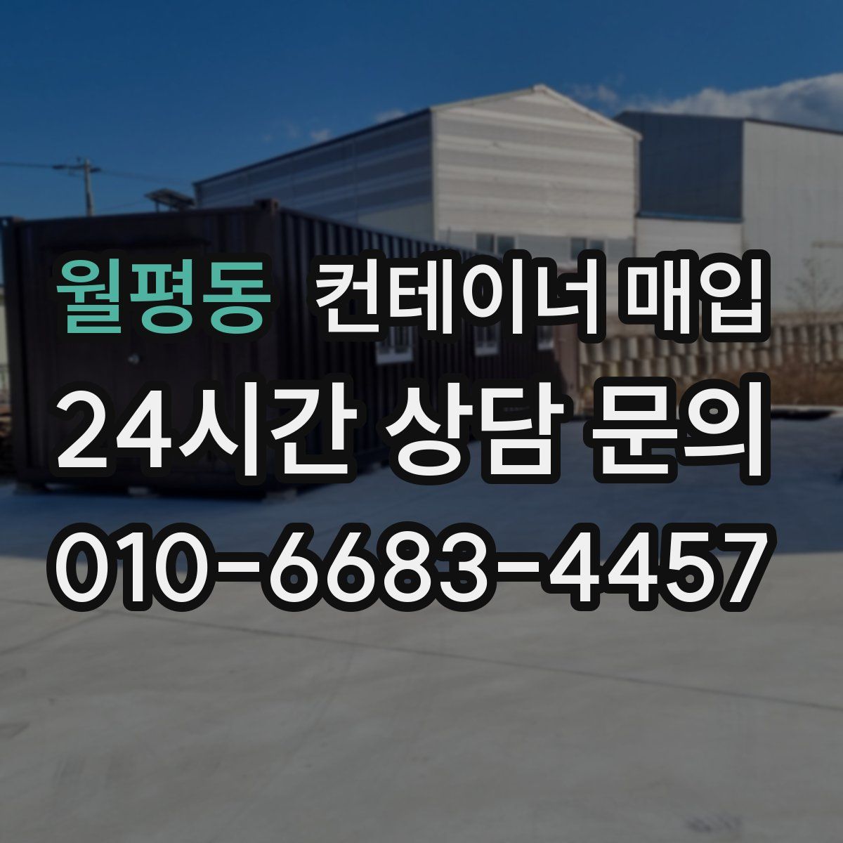 월평동 컨테이너 매입