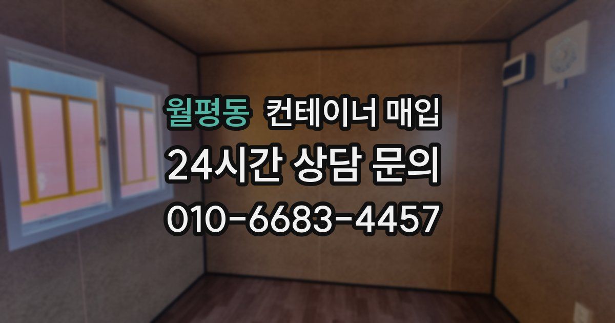 월평동 컨테이너 매입