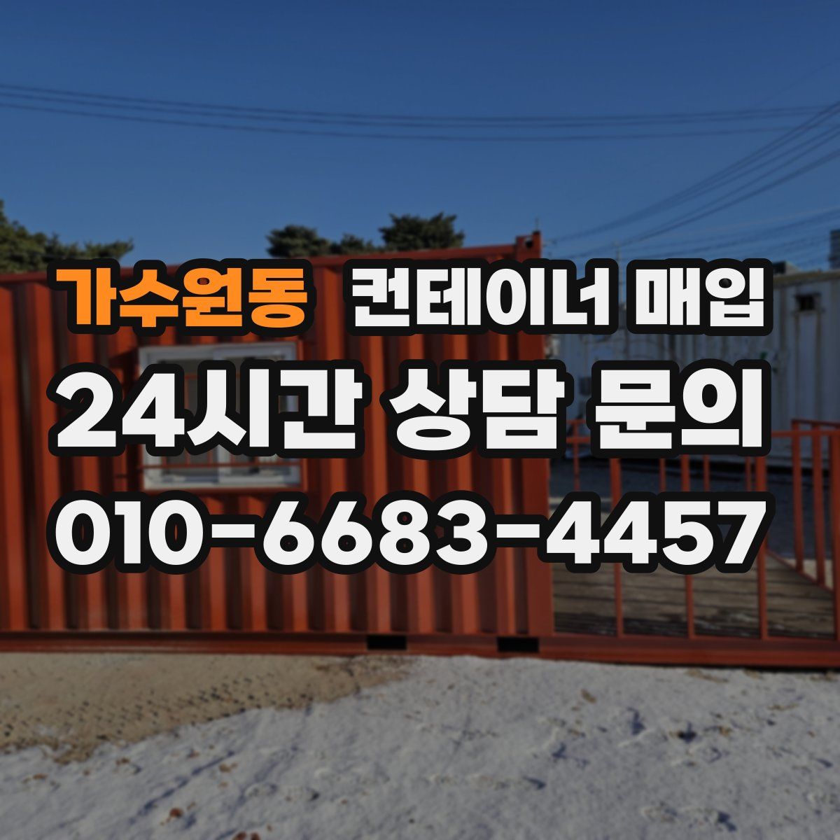 가수원동 컨테이너 매입