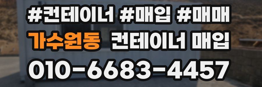 가수원동 컨테이너 매입