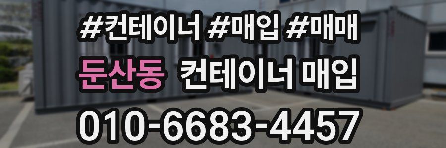 둔산동 컨테이너 매입