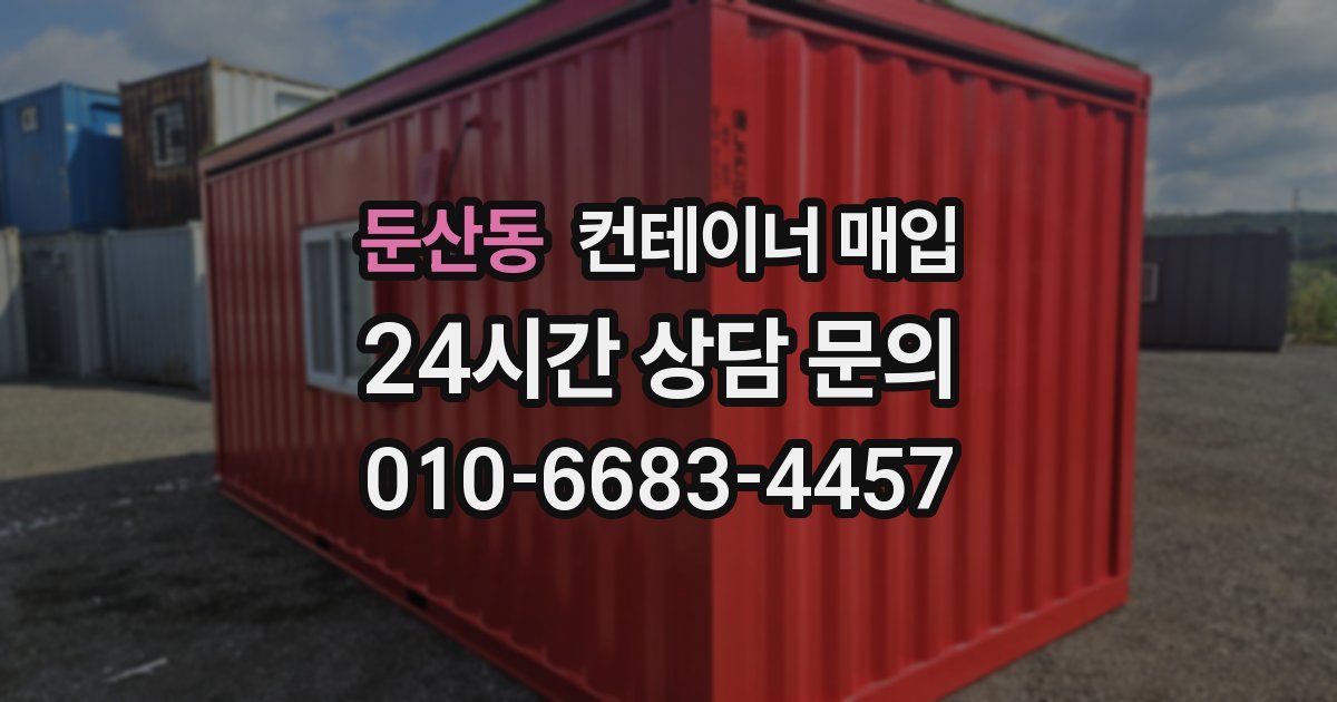 둔산동 컨테이너 매입