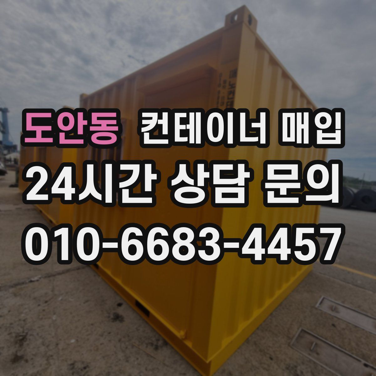 도안동 컨테이너 매입