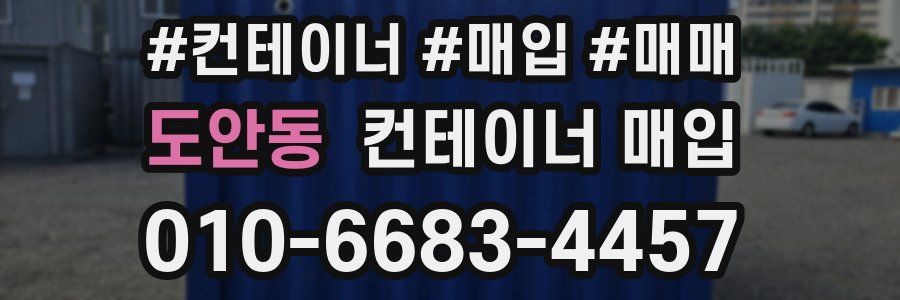 도안동 컨테이너 매입