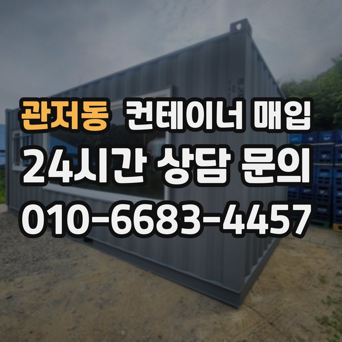 관저동 컨테이너 매입 계절별 거래 흐름을 읽는 방법