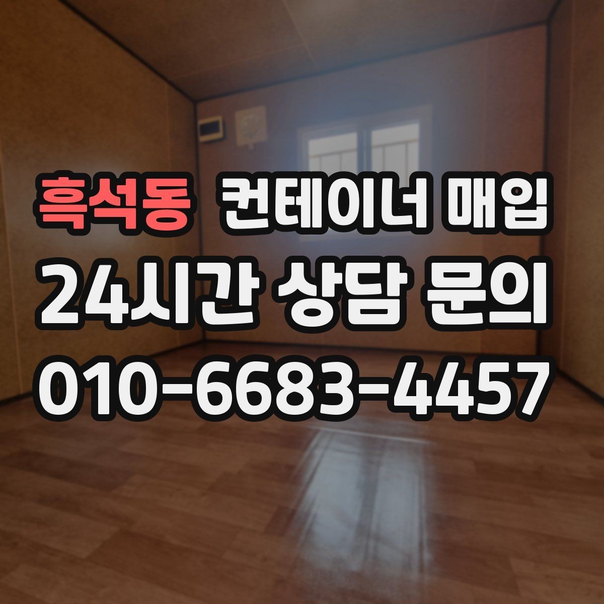 흑석동 컨테이너 매입 비상 창고 대용으로 활용한 사례