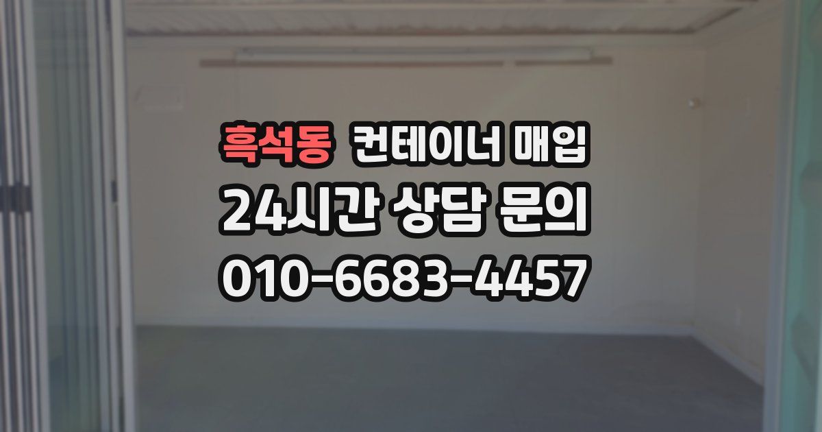 흑석동 컨테이너 매입