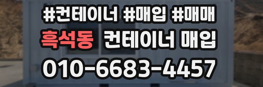 흑석동 컨테이너 매입