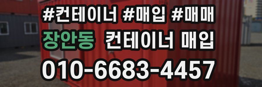장안동 컨테이너 매입