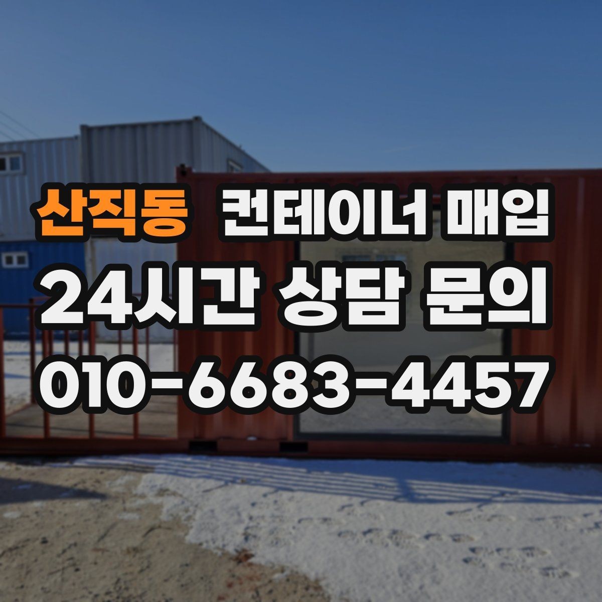 산직동 컨테이너 매입 현장 철거까지 함께 진행되는 경우