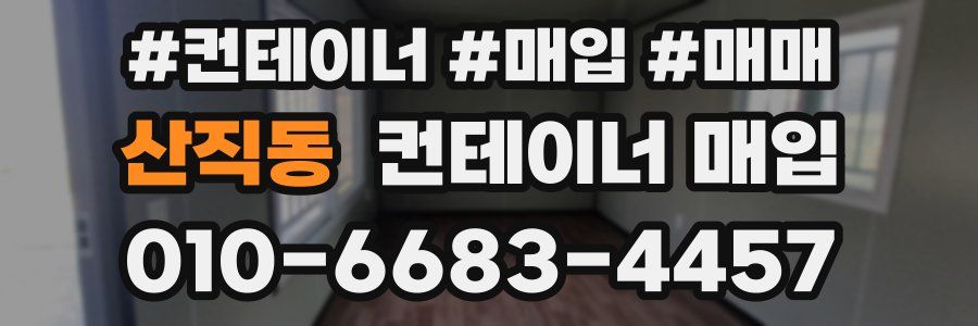 산직동 컨테이너 매입