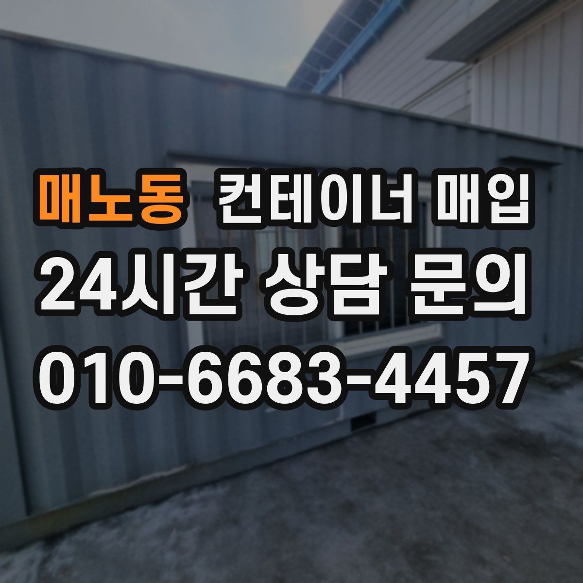 매노동 컨테이너 매입 철거비 반영된 실수령액 계산법