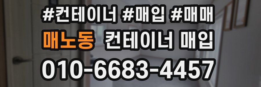 매노동 컨테이너 매입