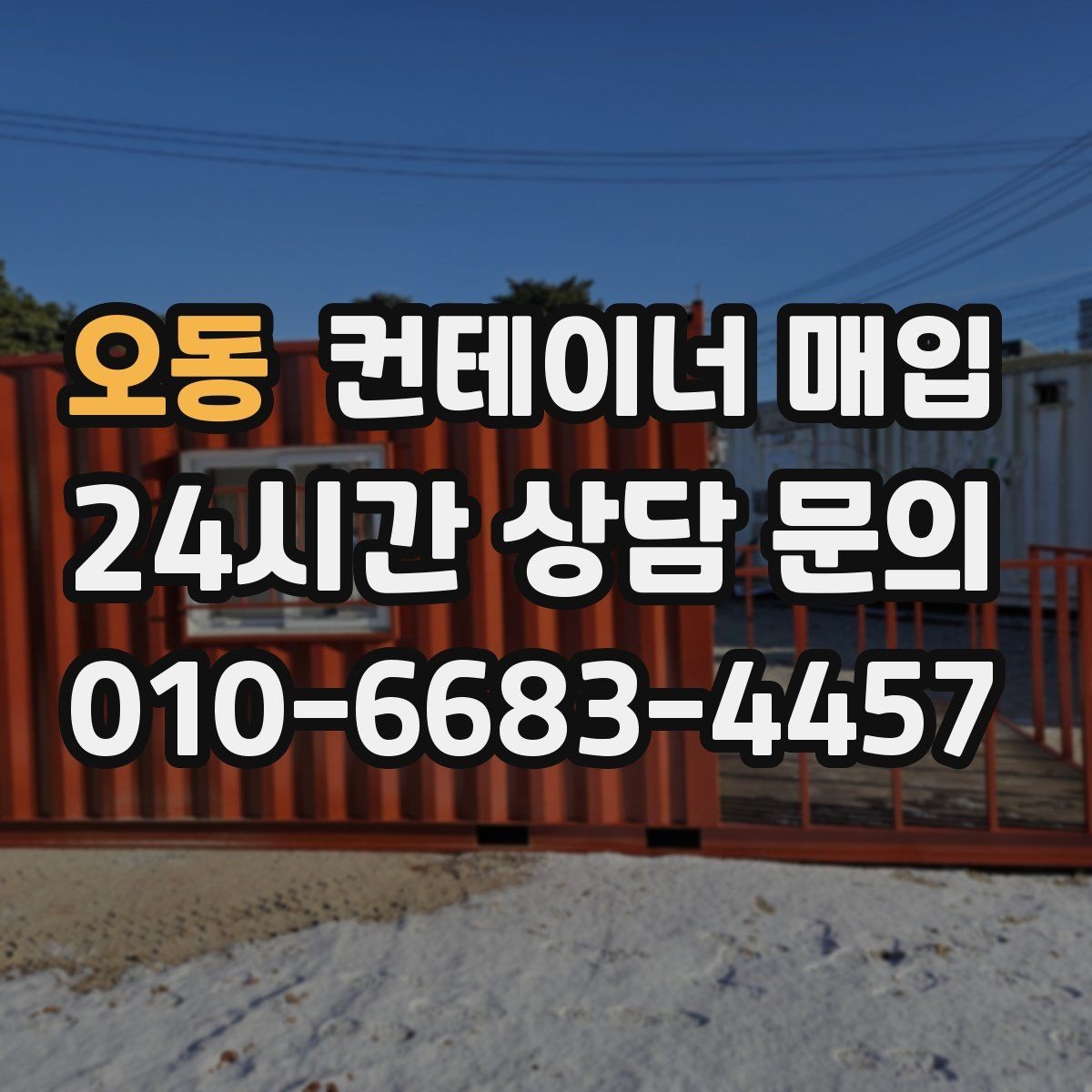 오동 컨테이너 매입 중고 시세 흐름을 읽는 방법