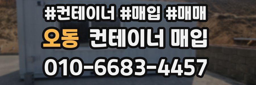 오동 컨테이너 매입