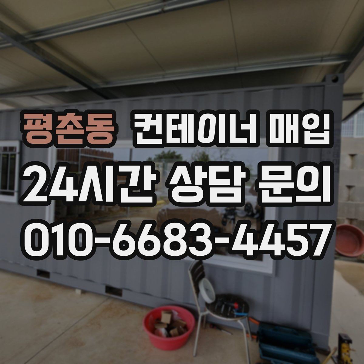 평촌동 컨테이너 매입 비상 창고 대용으로 활용한 사례