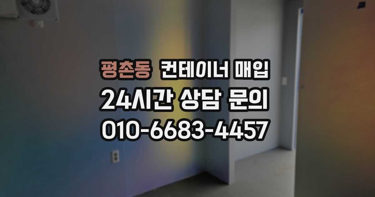 평촌동 컨테이너 매입