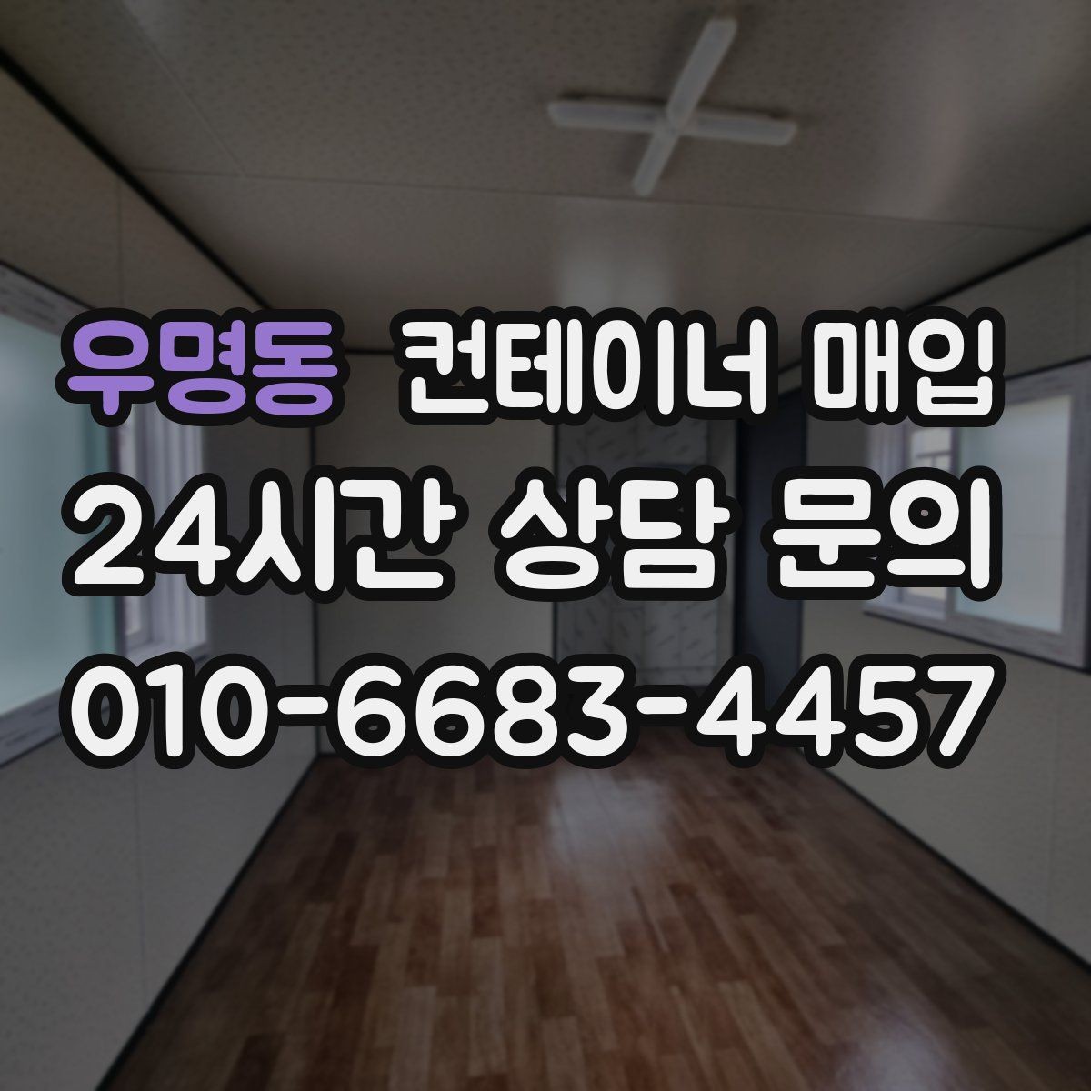 우명동 컨테이너 매입 바닥 고정 구조가 있는 경우 처리 기준