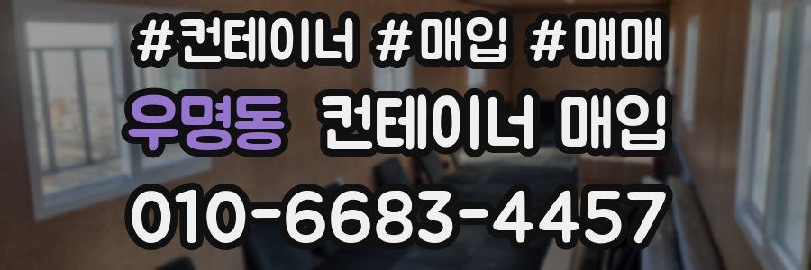 우명동 컨테이너 매입