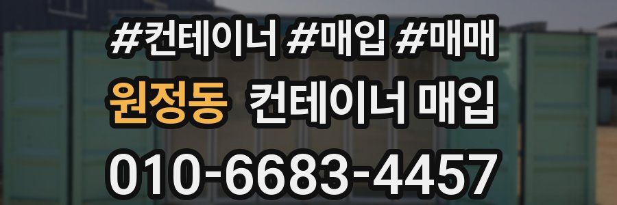 원정동 컨테이너 매입