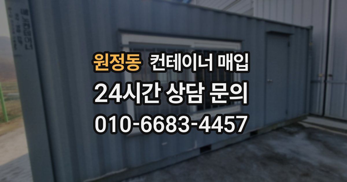 원정동 컨테이너 매입