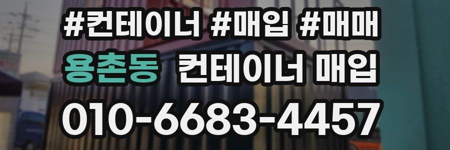 용촌동 컨테이너 매입