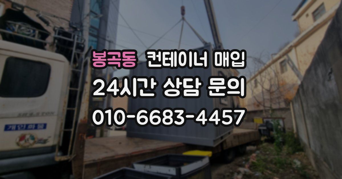 봉곡동 컨테이너 매입
