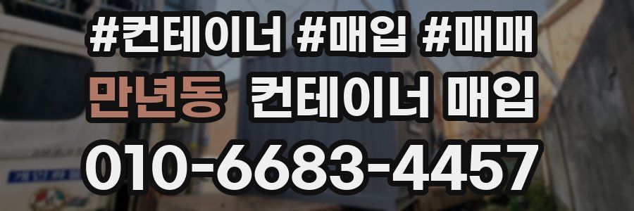만년동 컨테이너 매입