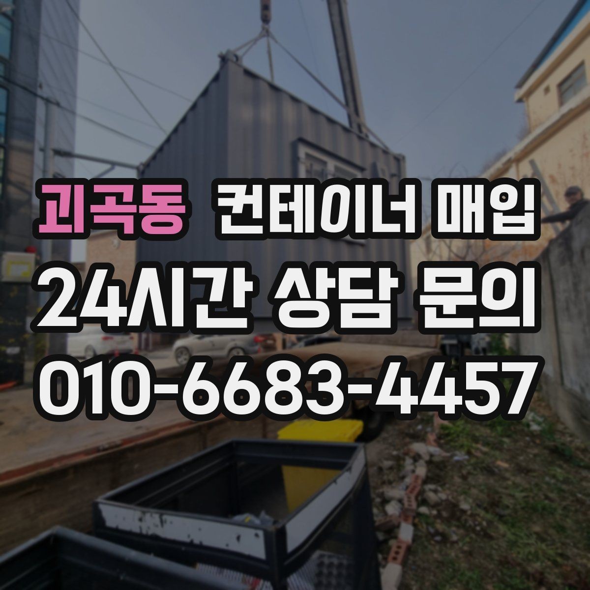 괴곡동 컨테이너 매입 대량 물량을 처리할 때 유의점