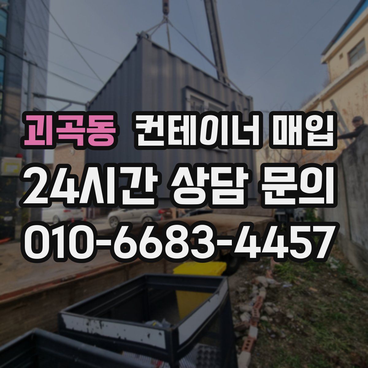 괴곡동 컨테이너 매입